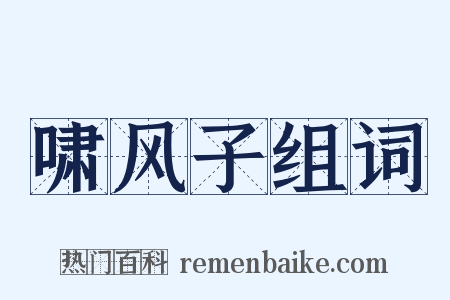 啸风子组词是什么意思的图片